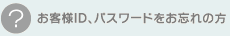 お客様ID,パスワードをお忘れの方